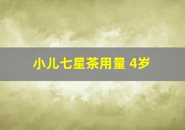 小儿七星茶用量 4岁